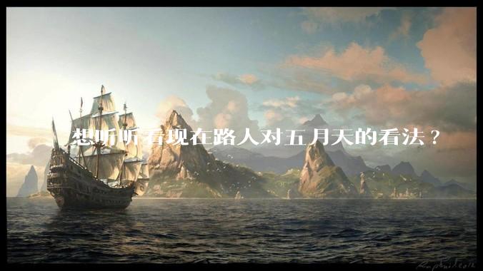 想听听看现在路人对五月天的看法?