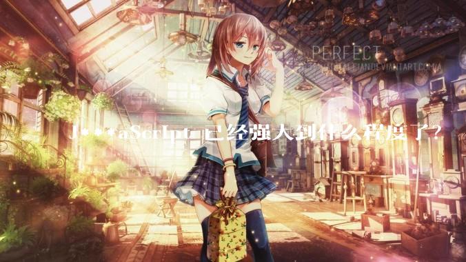 J***aScript 已经强大到什么程度了？