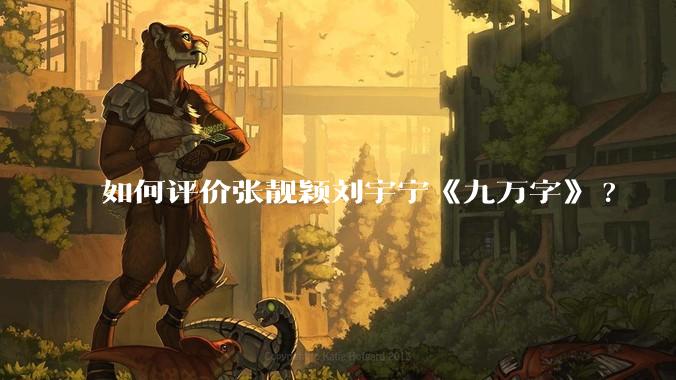 如何评价张靓颖刘宇宁《九万字》?