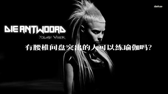 有腰椎间盘突出的人可以练瑜伽吗？