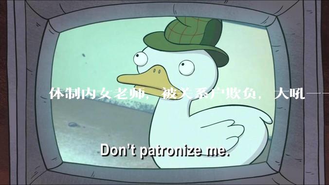 体制内女老师，被关系户欺负，大吼——"不干就给老子滚"，我该怎么办？