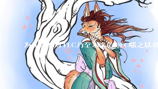 为什么都对TLC乃至未来的QLC嗤之以鼻呢?