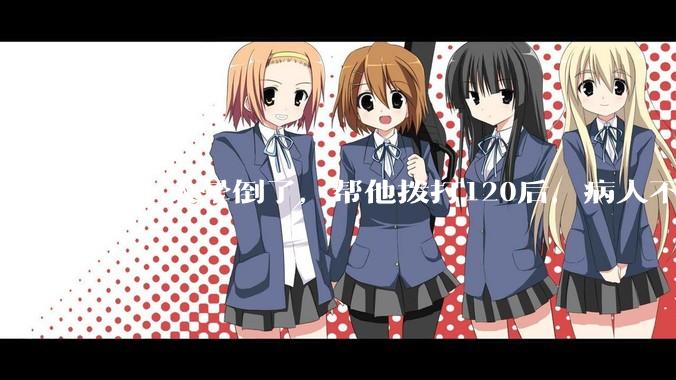 陌生人晕倒了，帮他拨打120后，病人不支付120出车费，这个费用谁来承担？