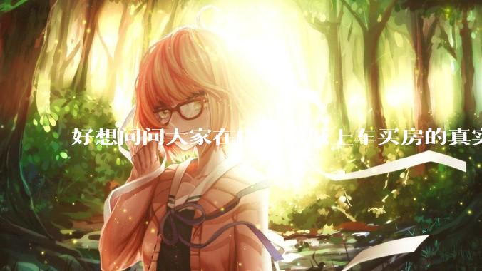 好想问问大家在广州增城上车买房的真实体验，真的不能买吗？