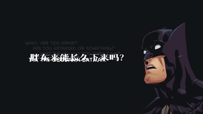 胖东来能长久下来吗？