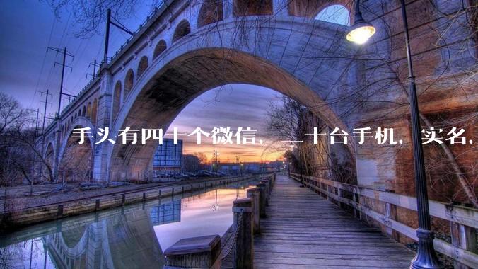 手头有四十个微信，二十台手机，实名，可以做什么行业?