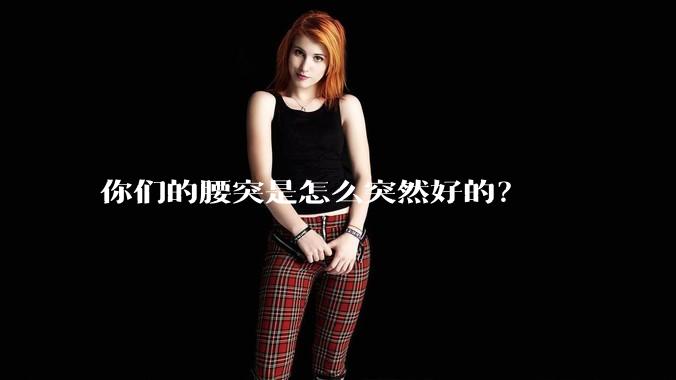 你们的腰突是怎么突然好的？