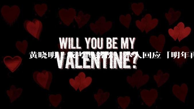 黄晓明上戏考博落榜，本人回应「明年再战」，怎样看明星对高学历的追求？上戏博士有多难考？