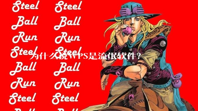 为什么说WPS是流氓软件？