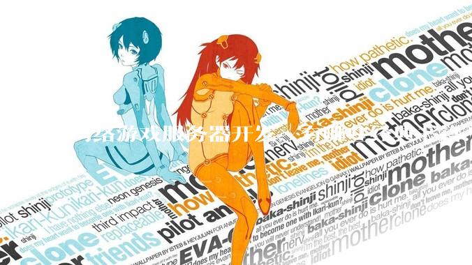 网络游戏服务器开发，有哪些经典书籍？