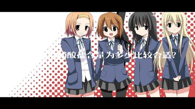 鱼缸的硝酸盐含量为多少比较合适？