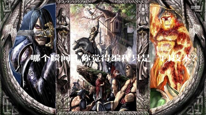 哪个瞬间让你觉得编程只是一门技术？