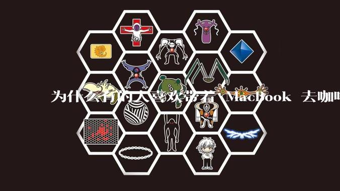 为什么有的人喜欢带着 MacBook 去咖啡店或者书店上网，而不是 ThinkPad 之类的？