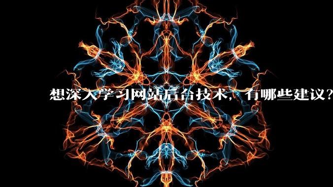 想深入学习网站后台技术，有哪些建议？