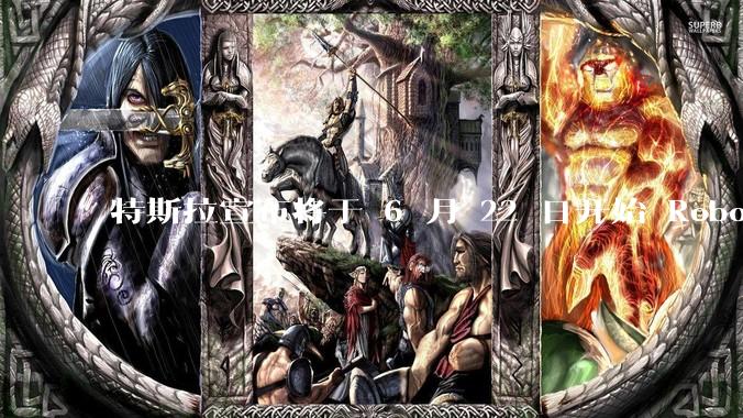 特斯拉宣布将于 6 月 22 日开始 Robotaxi 公开试运营，这将对自动驾驶行业带来哪些影响？