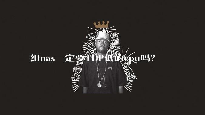 组nas一定要TDP低的cpu吗？